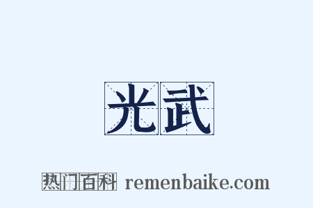 光武是什么意思的图片